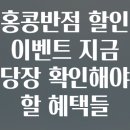 홍콩반점 할인 이벤트 지금 당장 확인해야 할 혜택들