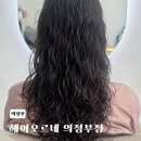 시대한우리아파트 104동 앞 | 헤어오르네 의정부점 굵은히피펌 안마베드 있는 의정부미용실