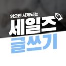 읽으면 사게 되는 세일즈 글쓰기 이미지