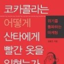 [독후감] 코카콜라는 어떻게 산타에게 빨간 옷을 입혔는가/김병도/21세기북스/03.09.20 이미지