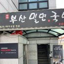 송죽부산밀면국밥 이미지