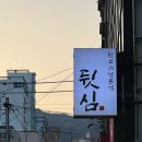 부산 금정구 맛집 뒷심 남산점 뒷고기가 싱싱하고 가성비 좋은 부산 남산동 고깃집