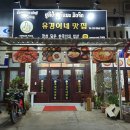 유경한식