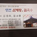 생연칼국수삼계탕 이미지