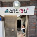 늘푸른쌈밥 | 강원도 강릉 주문진 늘푸른쌈집 | 현지인 추천 깔끔한 쌈밥정식 주말점심으로 내돈내산 후기