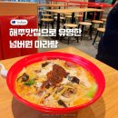 넘버원(NO.1) | 호주 시드니 시티 해쭈 맛집 넘버원 마라탕 솔직 후기 No.1 Maratang City
