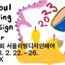 [올마이스] 2023 서울<b>리빙</b>디자인페어