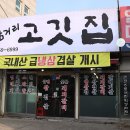 삼거리고깃집 - 북구 동문대로 294 | 삼거리고깃집