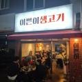 이쁜이생고기 네이버블로그