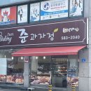 준과자점