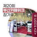제트에스컴퍼니 | 제 20회 부산 카페위크 참가 완료 벡스코 후기
