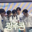 갓곡 | 킥플립 팬콘 전국투어 따라가기 (1) 광주편 (발롯코, 하이바이회 후기)