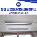 금강유리공사 | 동탄 금강펜테리움 센트럴파크 시스템에어컨 설치 공기청정