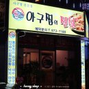 아구찜의전설 이미지