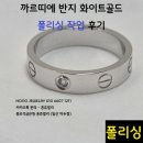 명품광택 | 반지폴리싱 러브링 원다이아 반지 각인 제거 및 스크래치 제거 &amp; 광택 복원 명품반지폴리싱 유*님 후기