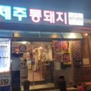 제주통돼지 - 안성시 금광초교길 43 | 제주통돼지