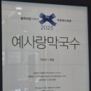 예사랑 막국수 이미지