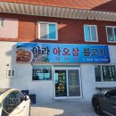 아라아오삼불고기 이미지