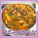 제주곤이칼국수부천 | 부천 제주곤이칼국수, 신중동역맛집 낙곱새 후기