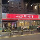 부산 동래 가성비 넘치는 밥+ 라면사리 무한리필 부대찌개 맛집 [박가부대 부산동래점]