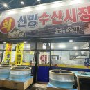 신방수산시장