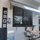 선미다방