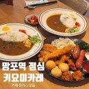 돈까스짱 망포점 | 망포역 점심 맛집 '키요미카레' 일본인이 만드는 집밥...데이트 추천 I 영업시간 메뉴 가격 주차 솔직 후기