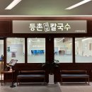 동탄 등촌칼국수 | 그랑파사쥬가 동탄 맛집 샤브샤브로 인정