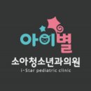 별소아청소년과의원 이미지