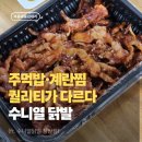 수원야구장 닭발 맛집에서 사이드까지 이 퀄리티라고요? 수니열닭발 장안점 포장 후기