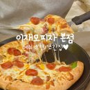 우리집피자 | 부산은 이재모의 도시! 우리의 또간집 이재모 피자 2번째 방문 후기(웨이팅/메뉴추천/주차/포장)