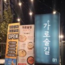 더샾PC방 | [후평동 술집 추천]단체회식 가능한 춘천 룸술집 가로술길 후기
