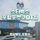스타벅스 포항포스코DT 이미지