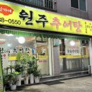 신가네 원주추어탕 이미지