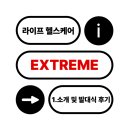 익스트림 컴뱃 | [ 익스트림 프렌즈 ] 오늘보다 밝은 내일을 위해 ☀️