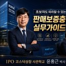 [IPO 6전 6승] IPO 코스닥상장 초보자도 쉽게 따라 할 수 있는 판매보증충당부채 실무가이드 이미지