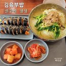 율곡스퀘어 프런티어2 | 진주역 맛집 김유부밥, 가볍게 먹기 좋은 김밥과 물국수