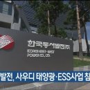 한국동서발전 사우디 태양광 ESS사업 참여 태양광기사 이미지