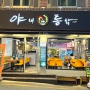 야채통닭 사직점 이미지