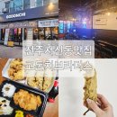 전주 서신동 안주 맛집 고돈치 핫플 이용 후기