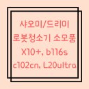 샤오미 로봇청소기 X10+(b101cn), b116s, c102cn 소모품 (드리미 L20, L10 호환) 이미지