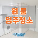세경화학 | 창원 원룸입주청소, 새로운 시작은 세경과 함께