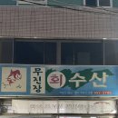 무진장회수산 | [대구 송현동 맛집] 노포 감성에 두툼한 회 맛집! 무진장회수산