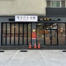 태성한우숯불 - 동해시 청운2길 50 | 태성한우숯불