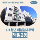 해밀초등학교 | [서울 LH청년임대주택] 상계동 해밀2동 내부 사진, 교통, 주차 | 서울특별시 노원구 동일로237나길 17