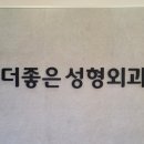 더좋은성형외과의원 이미지