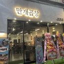 만개곱창 이미지