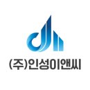 (주)인성이앤씨
