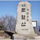 2012년도 송년산행(토함산 산행후 정자 바닷가로 이동 회파티 및 송년행사) 12월 16일(셋째 일요일) 이미지