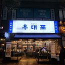 우대포 파주운정점 이미지
